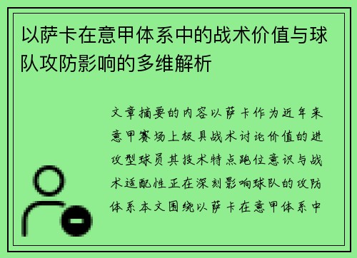 以萨卡在意甲体系中的战术价值与球队攻防影响的多维解析 以萨卡在意甲体系中的战术价值与球队攻防影响的多维解析