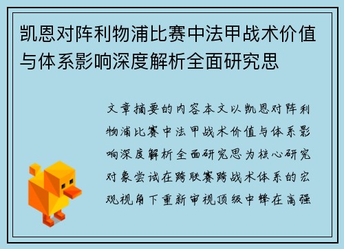 凯恩对阵利物浦比赛中法甲战术价值与体系影响深度解析全面研究思 凯恩对阵利物浦比赛中法甲战术价值与体系影响深度解析全面研究思