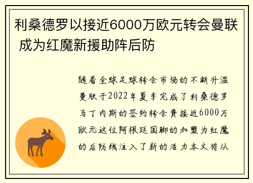 利桑德罗以接近6000万欧元转会曼联 成为红魔新援助阵后防