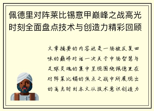 佩德里对阵莱比锡意甲巅峰之战高光时刻全面盘点技术与创造力精彩回顾 佩德里对阵莱比锡意甲巅峰之战高光时刻全面盘点技术与创造力精彩回顾