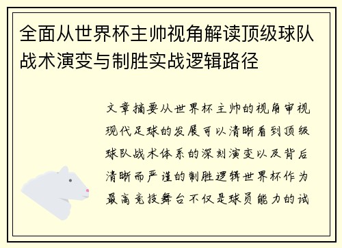全面从世界杯主帅视角解读顶级球队战术演变与制胜实战逻辑路径 全面从世界杯主帅视角解读顶级球队战术演变与制胜实战逻辑路径