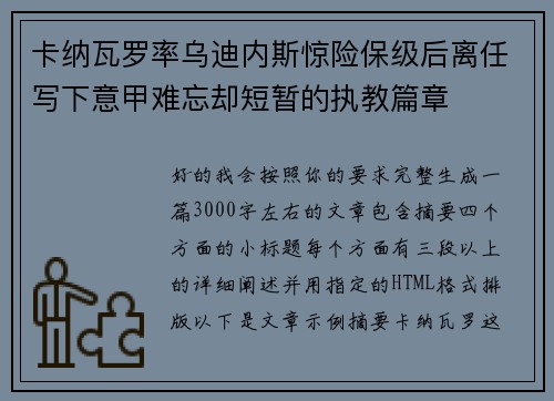 卡纳瓦罗率乌迪内斯惊险保级后离任写下意甲难忘却短暂的执教篇章 卡纳瓦罗率乌迪内斯惊险保级后离任写下意甲难忘却短暂的执教篇章