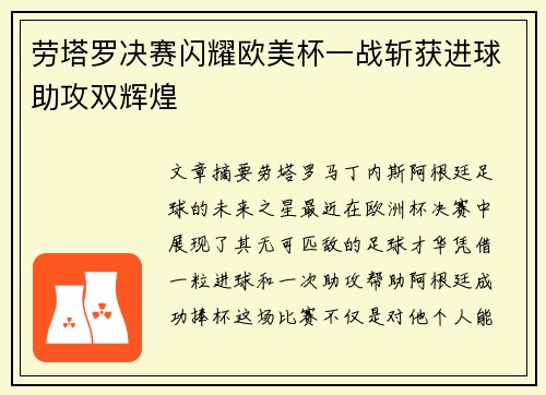 劳塔罗决赛闪耀欧美杯一战斩获进球助攻双辉煌 劳塔罗决赛闪耀欧美杯一战斩获进球助攻双辉煌