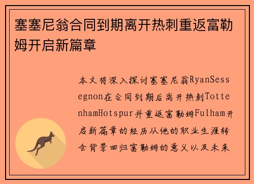 塞塞尼翁合同到期离开热刺重返富勒姆开启新篇章 塞塞尼翁合同到期离开热刺重返富勒姆开启新篇章