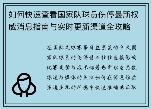 如何快速查看国家队球员伤停最新权威消息指南与实时更新渠道全攻略 如何快速查看国家队球员伤停最新权威消息指南与实时更新渠道全攻略