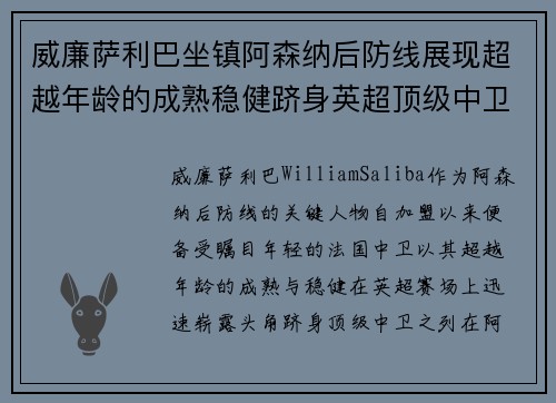 威廉萨利巴坐镇阿森纳后防线展现超越年龄的成熟稳健跻身英超顶级中卫之列 威廉萨利巴坐镇阿森纳后防线展现超越年龄的成熟稳健跻身英超顶级中卫之列