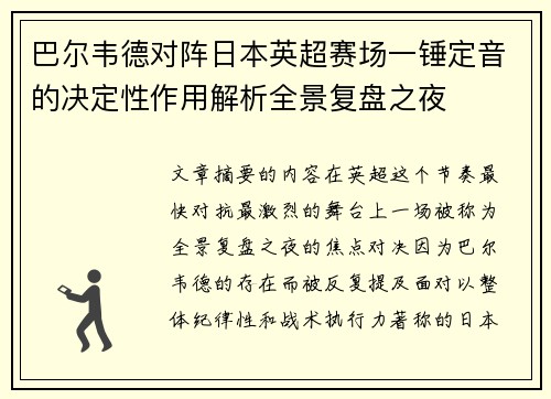 巴尔韦德对阵日本英超赛场一锤定音的决定性作用解析全景复盘之夜
