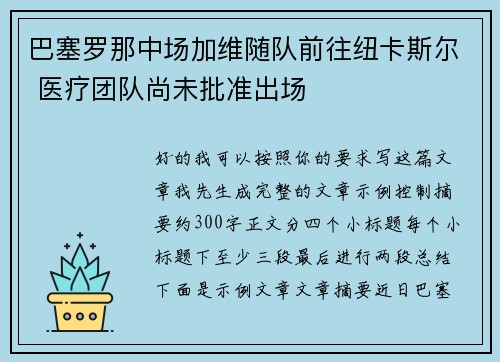 巴塞罗那中场加维随队前往纽卡斯尔 医疗团队尚未批准出场 巴塞罗那中场加维随队前往纽卡斯尔 医疗团队尚未批准出场