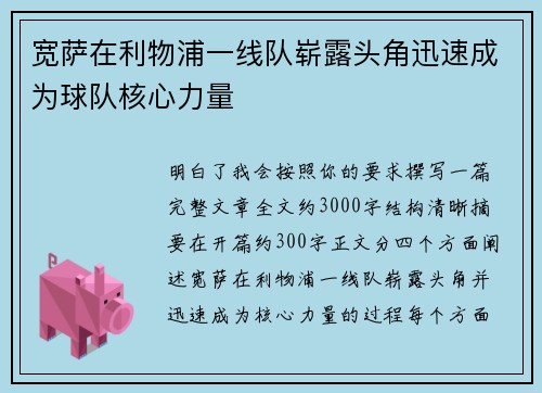 宽萨在利物浦一线队崭露头角迅速成为球队核心力量 宽萨在利物浦一线队崭露头角迅速成为球队核心力量