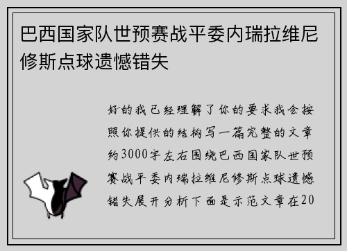 巴西国家队世预赛战平委内瑞拉维尼修斯点球遗憾错失 巴西国家队世预赛战平委内瑞拉维尼修斯点球遗憾错失