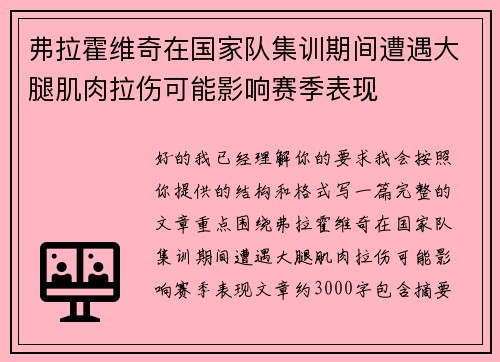 弗拉霍维奇在国家队集训期间遭遇大腿肌肉拉伤可能影响赛季表现