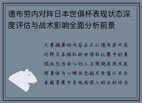 德布劳内对阵日本世俱杯表现状态深度评估与战术影响全面分析前景
