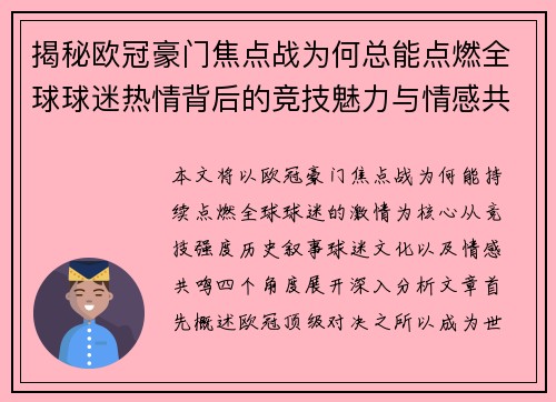 揭秘欧冠豪门焦点战为何总能点燃全球球迷热情背后的竞技魅力与情感共鸣