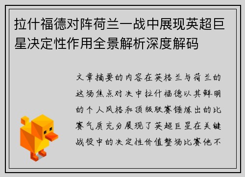拉什福德对阵荷兰一战中展现英超巨星决定性作用全景解析深度解码