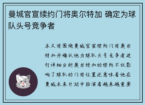 曼城官宣续约门将奥尔特加 确定为球队头号竞争者 曼城官宣续约门将奥尔特加 确定为球队头号竞争者