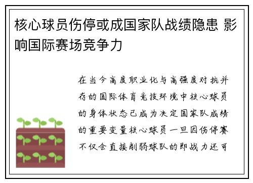 核心球员伤停或成国家队战绩隐患 影响国际赛场竞争力