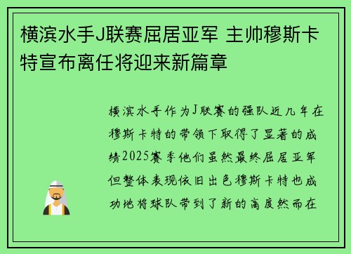 横滨水手J联赛屈居亚军 主帅穆斯卡特宣布离任将迎来新篇章 横滨水手J联赛屈居亚军 主帅穆斯卡特宣布离任将迎来新篇章
