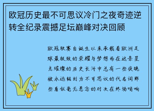 欧冠历史最不可思议冷门之夜奇迹逆转全纪录震撼足坛巅峰对决回顾