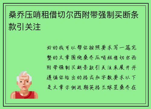 桑乔压哨租借切尔西附带强制买断条款引关注 桑乔压哨租借切尔西附带强制买断条款引关注
