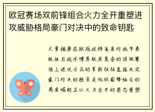 欧冠赛场双前锋组合火力全开重塑进攻威胁格局豪门对决中的致命钥匙 欧冠赛场双前锋组合火力全开重塑进攻威胁格局豪门对决中的致命钥匙