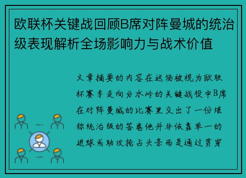 欧联杯关键战回顾B席对阵曼城的统治级表现解析全场影响力与战术价值 欧联杯关键战回顾B席对阵曼城的统治级表现解析全场影响力与战术价值