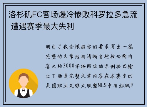 洛杉矶FC客场爆冷惨败科罗拉多急流 遭遇赛季最大失利