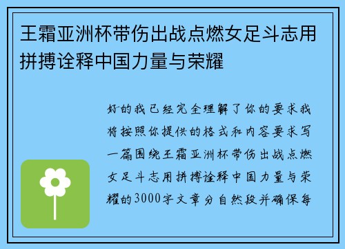 王霜亚洲杯带伤出战点燃女足斗志用拼搏诠释中国力量与荣耀