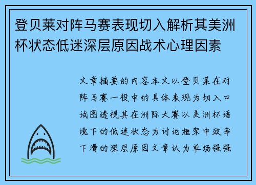 登贝莱对阵马赛表现切入解析其美洲杯状态低迷深层原因战术心理因素