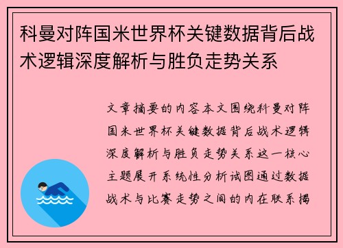 科曼对阵国米世界杯关键数据背后战术逻辑深度解析与胜负走势关系