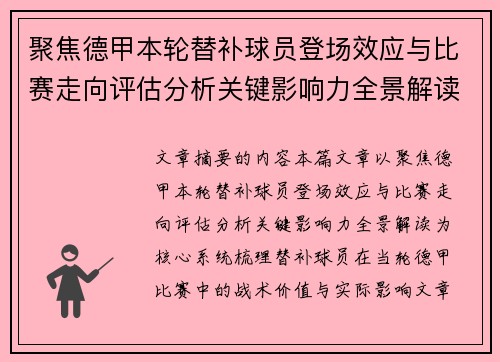 聚焦德甲本轮替补球员登场效应与比赛走向评估分析关键影响力全景解读 聚焦德甲本轮替补球员登场效应与比赛走向评估分析关键影响力全景解读