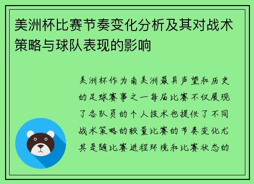 美洲杯比赛节奏变化分析及其对战术策略与球队表现的影响 美洲杯比赛节奏变化分析及其对战术策略与球队表现的影响