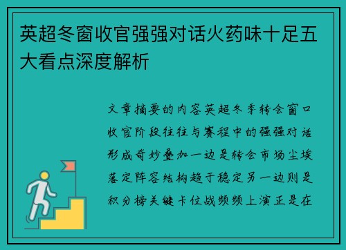 英超冬窗收官强强对话火药味十足五大看点深度解析