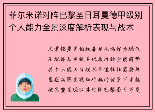 菲尔米诺对阵巴黎圣日耳曼德甲级别个人能力全景深度解析表现与战术