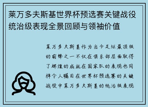 莱万多夫斯基世界杯预选赛关键战役统治级表现全景回顾与领袖价值