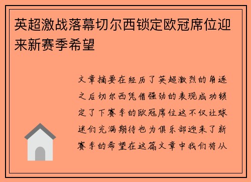 英超激战落幕切尔西锁定欧冠席位迎来新赛季希望
