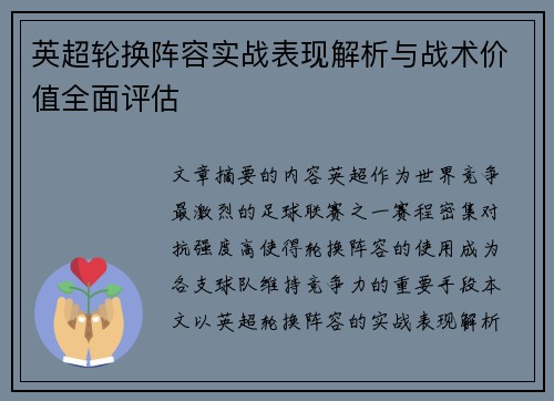 英超轮换阵容实战表现解析与战术价值全面评估
