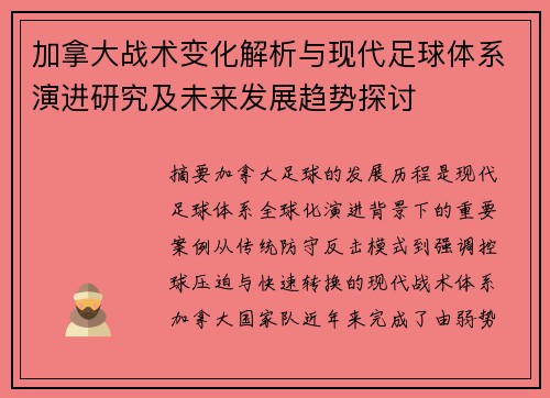 加拿大战术变化解析与现代足球体系演进研究及未来发展趋势探讨