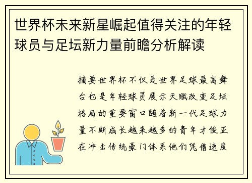 世界杯未来新星崛起值得关注的年轻球员与足坛新力量前瞻分析解读 世界杯未来新星崛起值得关注的年轻球员与足坛新力量前瞻分析解读